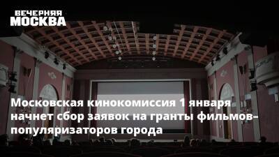 Московская кинокомиссия 1 января начнет сбор заявок на гранты фильмов–популяризаторов города