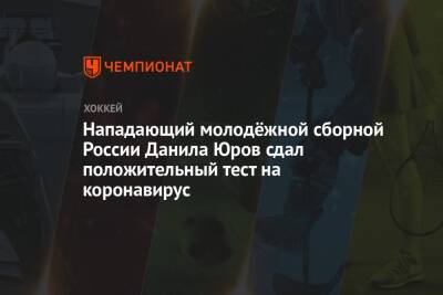 Нападающий молодёжной сборной России Данила Юров сдал положительный тест на коронавирус