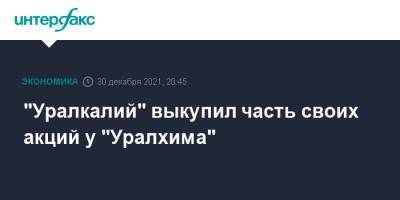 "Уралкалий" выкупил часть своих акций у "Уралхима"