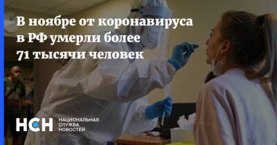 В ноябре от коронавируса в РФ умерли более 71 тысячи человек