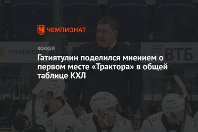 Гатиятулин поделился мнением о первом месте «Трактора» в общей таблице КХЛ