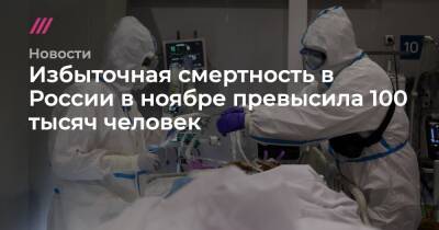 Избыточная смертность в России в ноябре превысила 100 тысяч человек