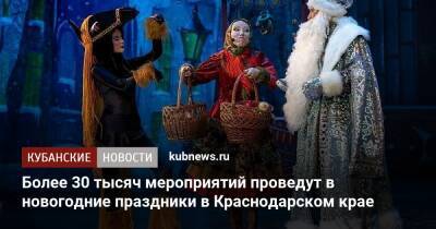 Более 30 тысяч мероприятий проведут в новогодние праздники в Краснодарском крае