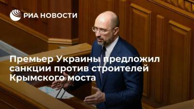 СНБО Украины: премьер Шмыгаль предложил ввести санкции против строителей Крымского моста