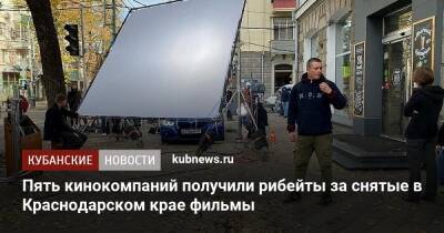 Пять кинокомпаний получили рибейты за снятые в Краснодарском крае фильмы