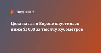 Цена на газ в Европе опустилась ниже $1 000 за тысячу кубометров