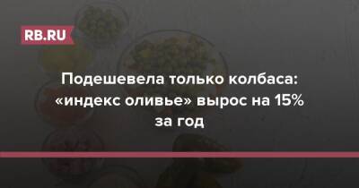 Подешевела только колбаса: «индекс оливье» вырос на 15% за год - rb.ru - Россия