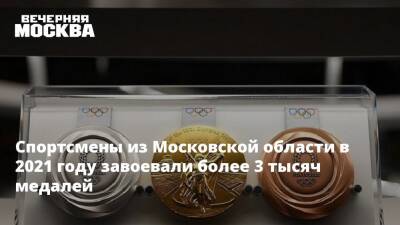 Спортсмены из Московской области в 2021 году завоевали более 3 тысяч медалей