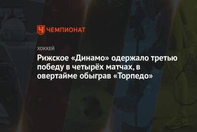 Рижское «Динамо» одержало третью победу в четырёх матчах, в овертайме обыграв «Торпедо»