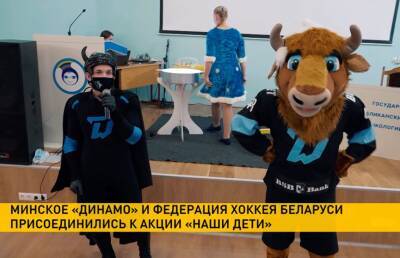 Хоккеисты минского «Динамо» и представители федерации хоккея присоединились к акции «Наши дети»