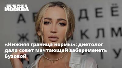 «Нижняя граница нормы»: диетолог дала совет мечтающей забеременеть Бузовой