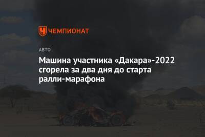 Машина участника «Дакара»-2022 сгорела за два дня до старта ралли-марафона