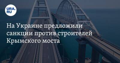 На Украине предложили санкции против строителей Крымского моста