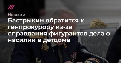 Бастрыкин обратится к генпрокурору из-за оправдания фигурантов дела о насилии в детдоме