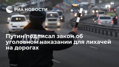 Президент Путин подписал закон об уголовном наказании для лихачей на дорогах