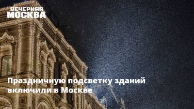 Праздничную подсветку зданий включили в Москве