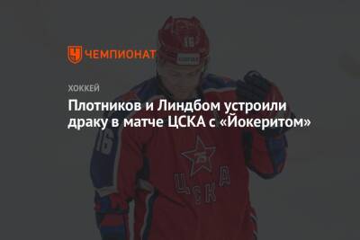Плотников и Линдбом устроили драку в матче ЦСКА с «Йокеритом»