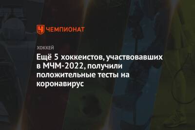 Данила Юров - Матвей Мичков - Ещё 5 хоккеистов, участвовавших в МЧМ-2022, получили положительные тесты на коронавирус - championat.com - Россия - Германия - Швеция - Канада - Словакия