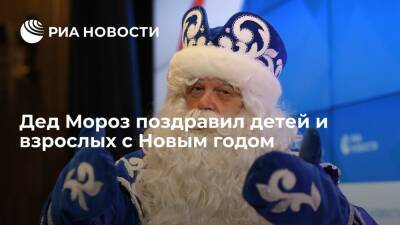 Дед Мороз поздравил детей и взрослых с Новым годом, пожелал здоровья и исполнения желаний