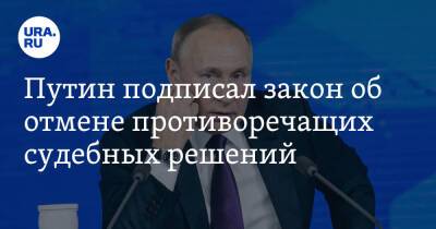 Путин подписал закон об отмене противоречащих судебных решений