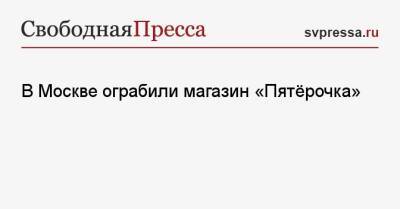 В Москве ограбили магазин «Пятёрочка»