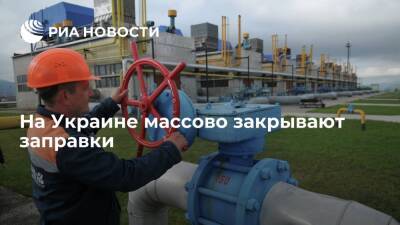 На Украине сообщили о массовом закрытии газовых заправок