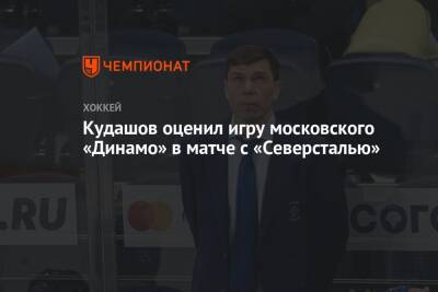 Кудашов оценил игру московского «Динамо» в матче с «Северсталью»