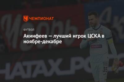 Акинфеев — лучший игрок ЦСКА в ноябре-декабре