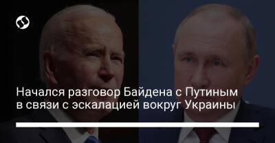 Начался разговор Байдена с Путиным в связи с эскалацией вокруг Украины