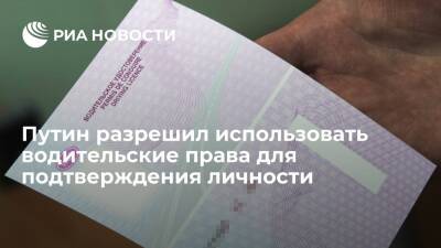 Путин подписал закон об использовании водительских прав для упрощенной идентификации