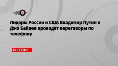 Лидеры России и США Владимир Путин и Джо Байден проводят переговоры по телефону