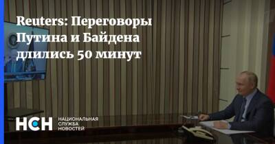 Reuters: Переговоры Путина и Байдена длились 50 минут