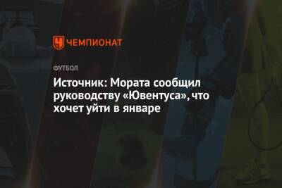 Источник: Мората сообщил руководству «Ювентуса», что хочет уйти в январе