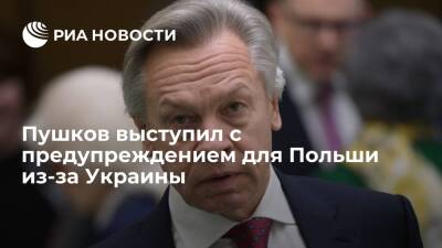 Сенатор Пушков заявил, что Польша потеряет влияние в случае вступления Украины в НАТО