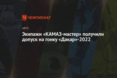 Экипажи «КАМАЗ-мастер» получили допуск на гонку «Дакар»-2022
