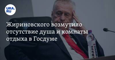 Жириновского возмутило отсутствие душа и комнаты отдыха в Госдуме