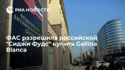 ФАС разрешила российской компании "Сиджи Фудс" купить Gallina Blanca