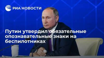 Президент Путин подписал закон об обязательных опознавательных знаках на беспилотниках