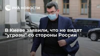 Секретарь СНБО Украины Данилов заявил, что Киев не видит "угрозы" со стороны России