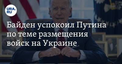 Байден успокоил Путина по теме Украины
