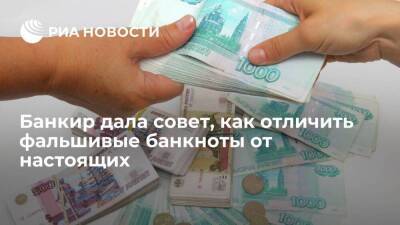 Банкир Позднышева объяснила, что фальшивые банкноты можно определить по качеству бумаги