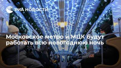Московское метро и МЦК шестой год подряд будут работать всю новогоднюю ночь