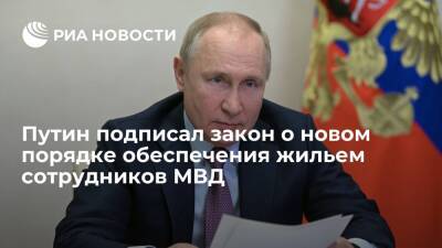 Президент Путин подписал закон о новом порядка обеспечения жильем сотрудников МВД