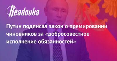 Путин подписал закон о премировании чиновников за «добросовестное исполнение обязанностей»