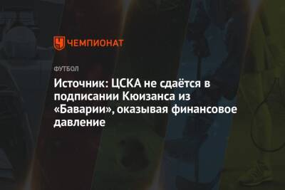 Источник: ЦСКА не сдаётся в подписании Кюизанса из «Баварии», оказывая финансовое давление