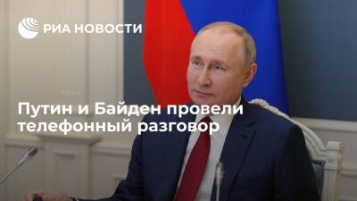 В Белом доме заявили, что разговор президентов России и США Путина и Байдена завершился