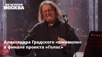 Александра Градского «оживили» в финале проекта «Голос»