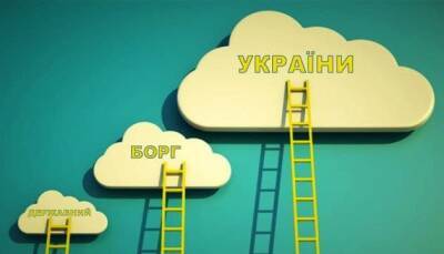 Всего за месяц госдолг Украины вырос более чем на 1,5 млрд долларов