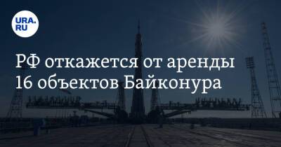 РФ откажется от аренды 16 объектов Байконура
