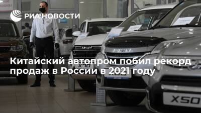 Китайский автопром в 2021 году продемонстрировал рекордный рост в России